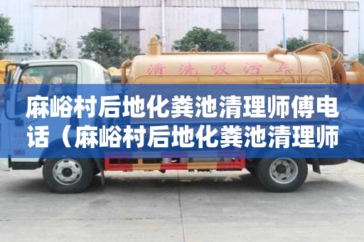 麻峪村后地化糞池清理師傅電話（麻峪村后地化糞池清理師傅電話號碼）