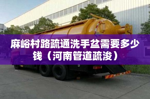 麻峪村路疏通洗手盆需要多少錢（河南管道疏浚）
