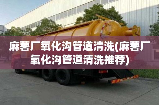 麻薯廠氧化溝管道清洗(麻薯廠氧化溝管道清洗推薦)