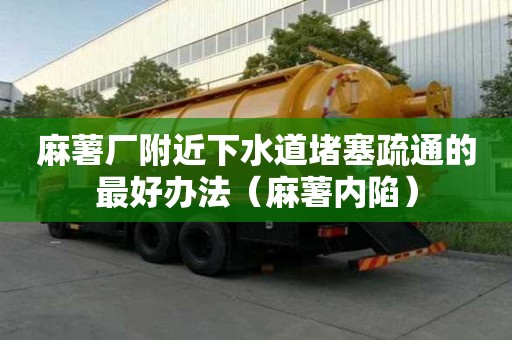 麻薯廠附近下水道堵塞疏通的最好辦法（麻薯內(nèi)陷）