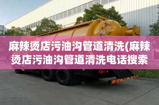 麻辣燙店污油溝管道清洗(麻辣燙店污油溝管道清洗電話搜索)