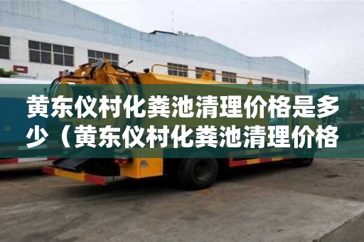 黃東儀村化糞池清理價格是多少（黃東儀村化糞池清理價格是多少錢）