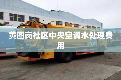 黃圖崗社區中央空調水處理費用