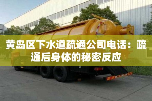 黃島區下水道疏通公司電話：疏通后身體的秘密反應