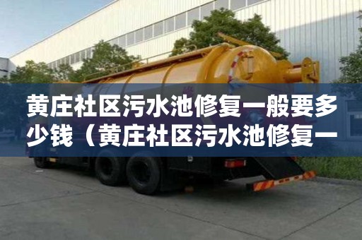 黃莊社區(qū)污水池修復一般要多少錢（黃莊社區(qū)污水池修復一般要多少錢呢）