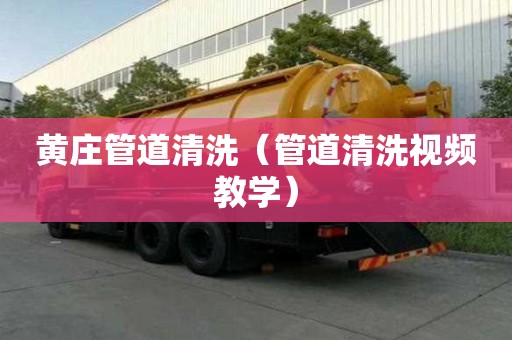 黃莊管道清洗（管道清洗視頻教學）