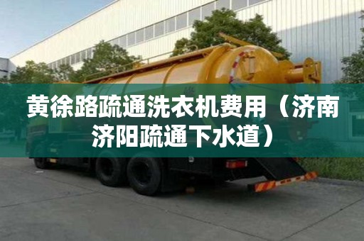 黃徐路疏通洗衣機費用（濟南濟陽疏通下水道）