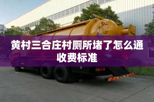 黃村三合莊村廁所堵了怎么通收費標準