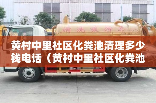 黃村中里社區化糞池清理多少錢電話（黃村中里社區化糞池清理多少錢電話）