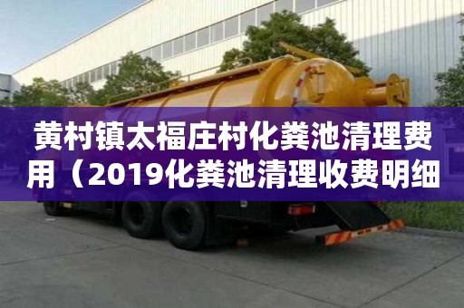 黃村鎮太福莊村化糞池清理費用（2019化糞池清理收費明細）
