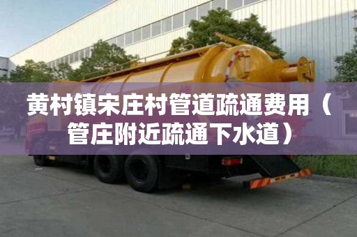 黃村鎮宋莊村管道疏通費用(管莊附近疏通下水道) 黃村鎮宋莊村管道疏通費用(管莊附近疏通下水道)