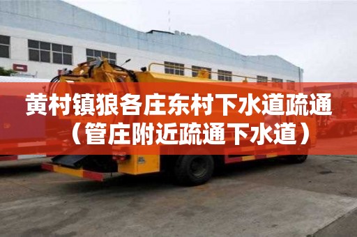 黃村鎮狼各莊東村下水道疏通（管莊附近疏通下水道）