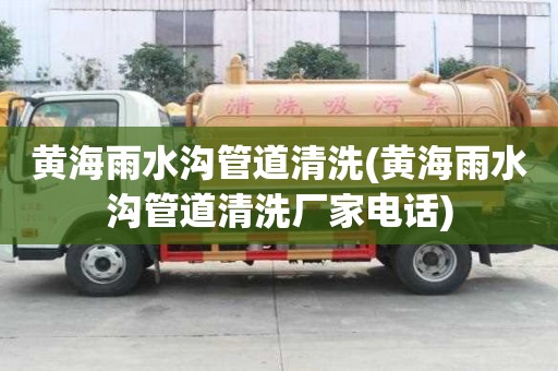 黃海雨水溝管道清洗(黃海雨水溝管道清洗廠家電話)