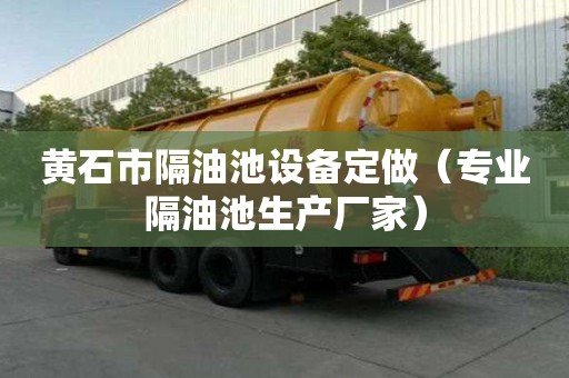 黃石市隔油池設備定做（專業隔油池生產廠家）