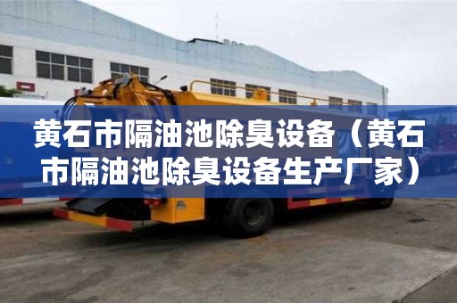 黃石市隔油池除臭設備（黃石市隔油池除臭設備生產廠家）