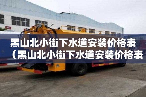 黑山北小街下水道安裝價格表（黑山北小街下水道安裝價格表圖片）