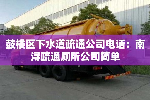鼓樓區(qū)下水道疏通公司電話：南潯疏通廁所公司簡單