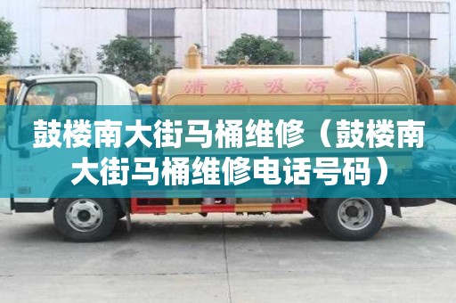 鼓樓南大街馬桶維修（鼓樓南大街馬桶維修電話號碼）