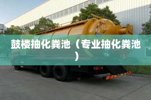 鼓樓抽化糞池（專業(yè)抽化糞池）