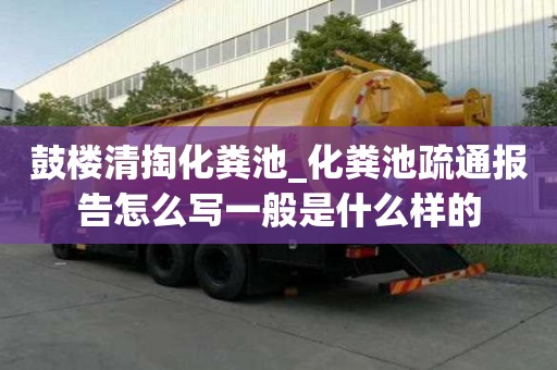 鼓樓清掏化糞池_化糞池疏通報告怎么寫一般是什么樣的
