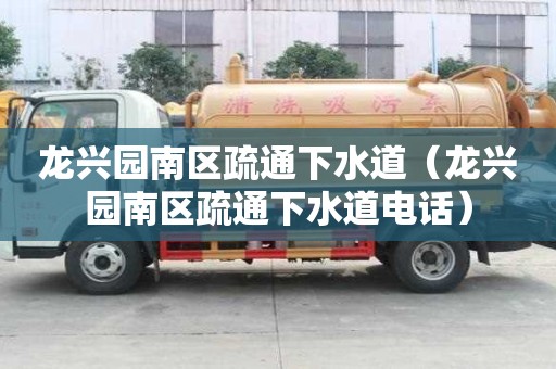 龍興園南區疏通下水道（龍興園南區疏通下水道電話）