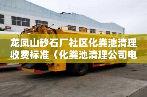 龍鳳山砂石廠社區化糞池清理收費標準（化糞池清理公司電話）