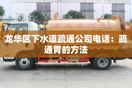龍華區(qū)下水道疏通公司電話：疏通胃的方法