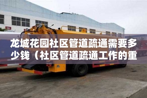 龍城花園社區管道疏通需要多少錢（社區管道疏通工作的重要性）