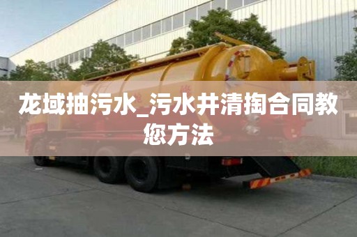 龍域抽污水_污水井清掏合同教您方法