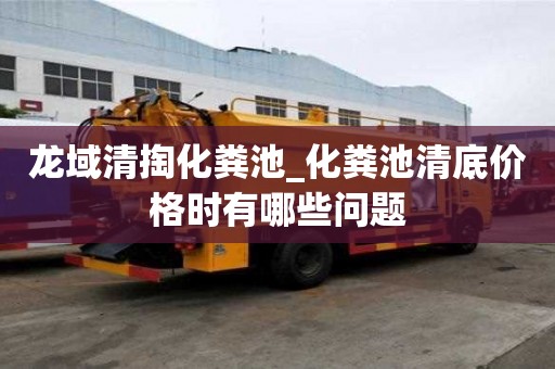 龍域清掏化糞池_化糞池清底價格時有哪些問題