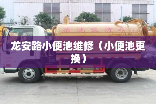 龍安路小便池維修（小便池更換）