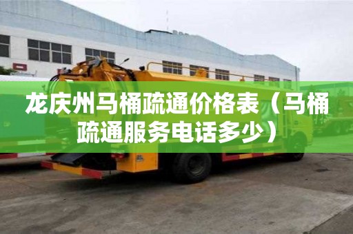 龍慶州馬桶疏通價格表（馬桶疏通服務電話多少）