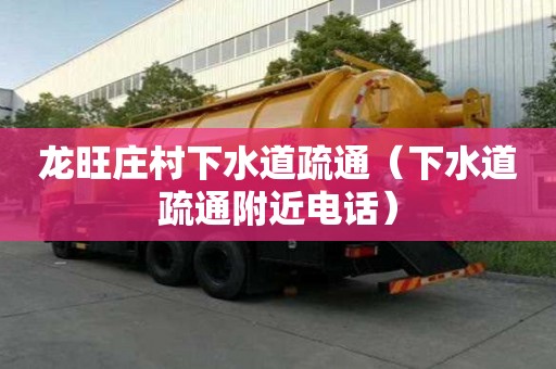 龍旺莊村下水道疏通（下水道疏通附近電話）
