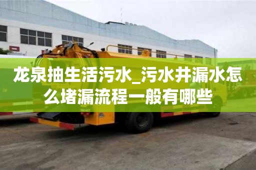 龍泉抽生活污水_污水井漏水怎么堵漏流程一般有哪些
