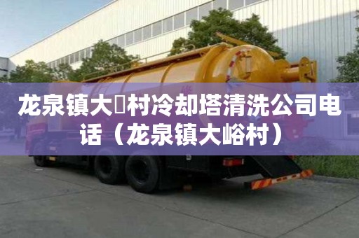 龍泉鎮(zhèn)大硲村冷卻塔清洗公司電話（龍泉鎮(zhèn)大峪村）