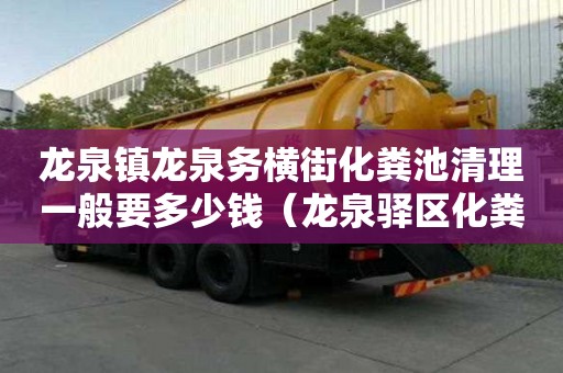 龍泉鎮龍泉務橫街化糞池清理一般要多少錢（龍泉驛區化糞池清理）