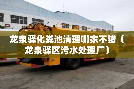 龍泉驛化糞池清理哪家不錯（龍泉驛區污水處理廠）