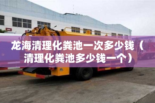 龍海清理化糞池一次多少錢（清理化糞池多少錢一個）