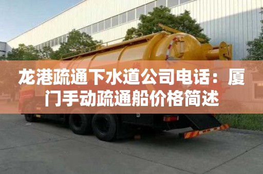 龍港疏通下水道公司電話(huà)：廈門(mén)手動(dòng)疏通船價(jià)格簡(jiǎn)述