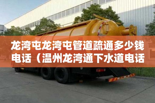 龍灣屯龍灣屯管道疏通多少錢電話（溫州龍灣通下水道電話）
