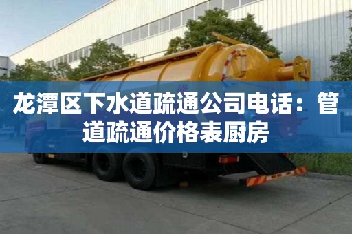 龍?zhí)秴^(qū)下水道疏通公司電話(huà)：管道疏通價(jià)格表廚房