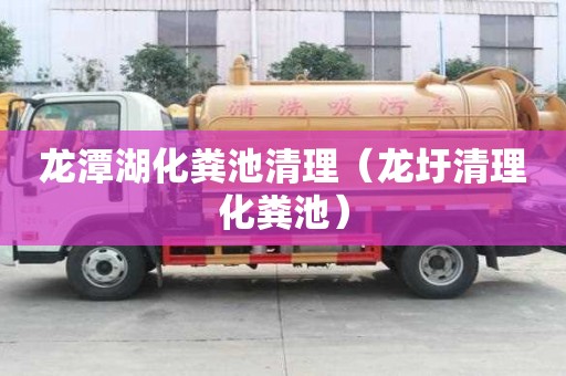 龍?zhí)逗S池清理（龍圩清理化糞池）