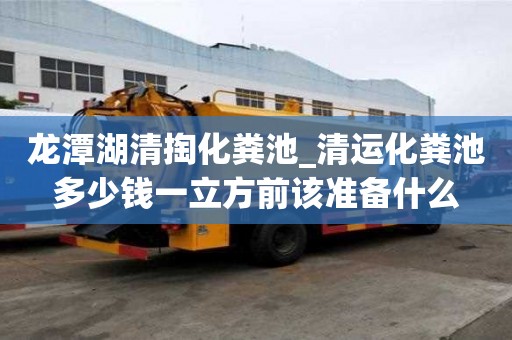 龍潭湖清掏化糞池_清運化糞池多少錢一立方前該準備什么