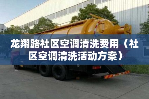 龍翔路社區(qū)空調(diào)清洗費用（社區(qū)空調(diào)清洗活動方案）