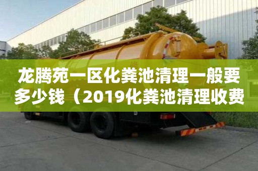 龍騰苑一區化糞池清理一般要多少錢（2019化糞池清理收費明細）