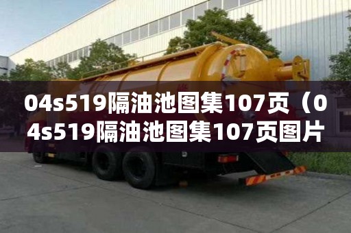 04s519隔油池圖集107頁（04s519隔油池圖集107頁圖片）