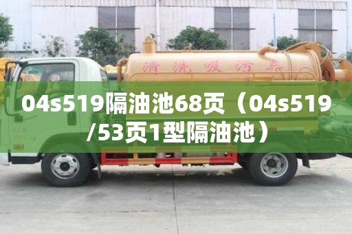 04s519隔油池68頁（04s519/53頁1型隔油池）