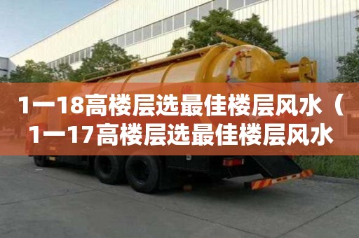 1一18高樓層選最佳樓層風(fēng)水（1一17高樓層選最佳樓層風(fēng)水）