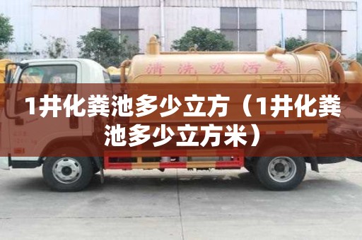 1井化糞池多少立方（1井化糞池多少立方米）