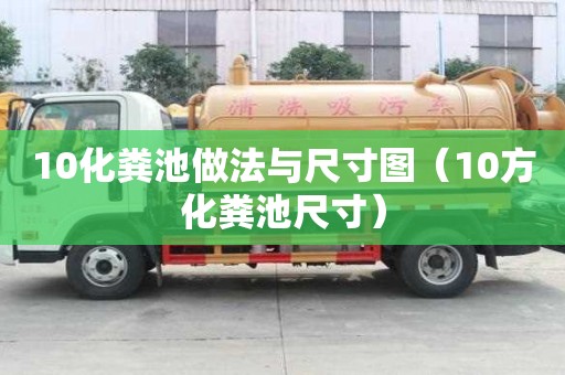 10化糞池做法與尺寸圖（10方化糞池尺寸）